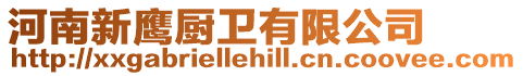 河南新鷹廚衛(wèi)有限公司