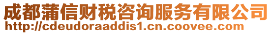 成都蒲信財稅咨詢服務有限公司