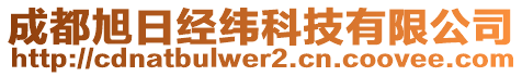 成都旭日經緯科技有限公司