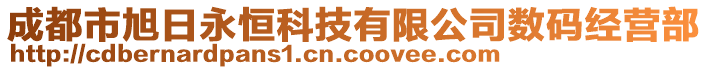 成都市旭日永恒科技有限公司數(shù)碼經(jīng)營部