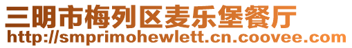 三明市梅列區麥樂堡餐廳