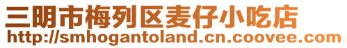 三明市梅列區麥仔小吃店