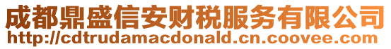 成都鼎盛信安財稅服務有限公司