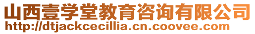 山西壹學(xué)堂教育咨詢有限公司
