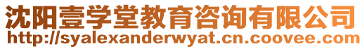 沈陽壹學堂教育咨詢有限公司