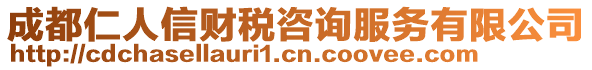 成都仁人信財稅咨詢服務有限公司