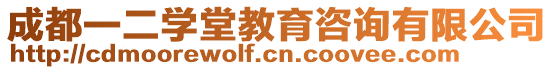 成都一二學堂教育咨詢有限公司