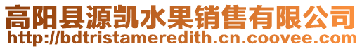 高陽縣源凱水果銷售有限公司