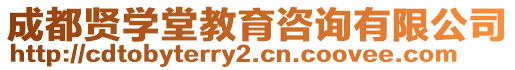 成都賢學(xué)堂教育咨詢有限公司