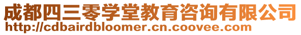 成都四三零學堂教育咨詢有限公司