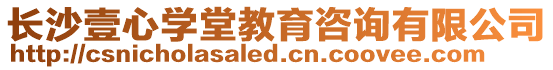 長沙壹心學(xué)堂教育咨詢有限公司