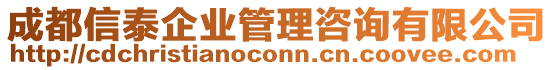 成都信泰企業管理咨詢有限公司