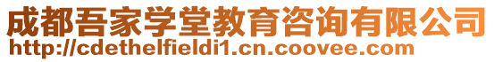 成都吾家學堂教育咨詢有限公司