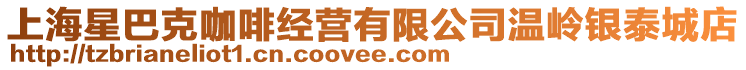 上海星巴克咖啡經營有限公司溫嶺銀泰城店