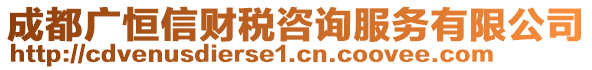 成都廣恒信財(cái)稅咨詢服務(wù)有限公司