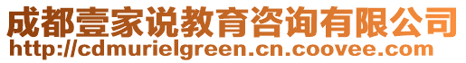成都壹家說教育咨詢有限公司