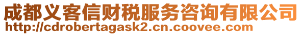 成都義客信財(cái)稅服務(wù)咨詢有限公司