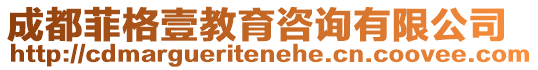 成都菲格壹教育咨詢有限公司