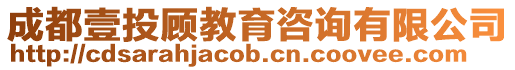 成都壹投顧教育咨詢有限公司