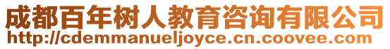 成都百年樹人教育咨詢有限公司