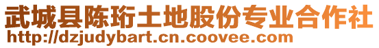 武城縣陳珩土地股份專業(yè)合作社
