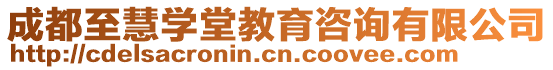 成都至慧學堂教育咨詢有限公司