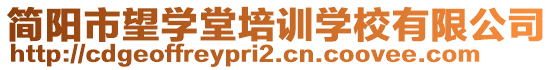 簡陽市望學堂培訓學校有限公司