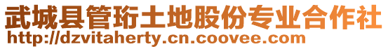 武城縣管珩土地股份專業(yè)合作社