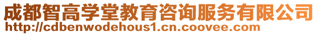 成都智高學堂教育咨詢服務有限公司