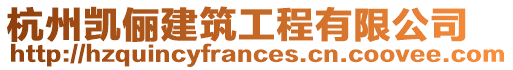 杭州凱儷建筑工程有限公司