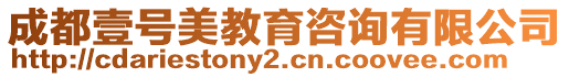 成都壹號(hào)美教育咨詢有限公司