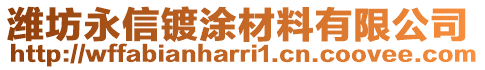 濰坊永信鍍涂材料有限公司