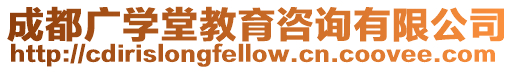 成都廣學堂教育咨詢有限公司