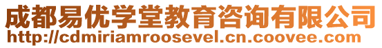 成都易優(yōu)學(xué)堂教育咨詢有限公司