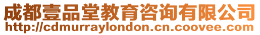 成都壹品堂教育咨詢有限公司