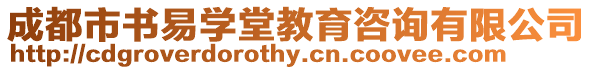 成都市書易學(xué)堂教育咨詢有限公司