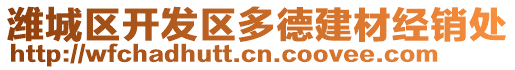 濰城區開發區多德建材經銷處