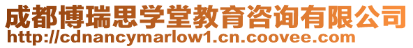 成都博瑞思學(xué)堂教育咨詢有限公司