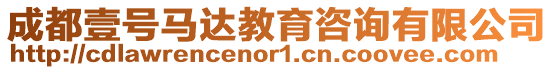 成都壹號馬達教育咨詢有限公司