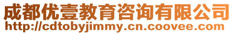 成都優壹教育咨詢有限公司