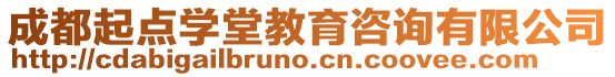 成都起點學堂教育咨詢有限公司
