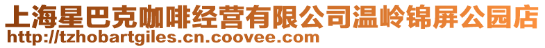 上海星巴克咖啡經營有限公司溫嶺錦屏公園店