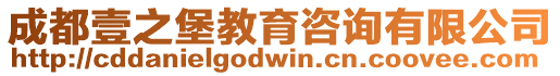 成都壹之堡教育咨詢有限公司
