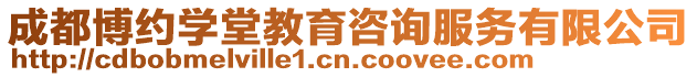 成都博約學(xué)堂教育咨詢服務(wù)有限公司