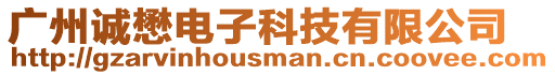 廣州誠懋電子科技有限公司