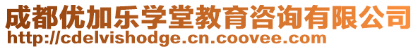 成都優加樂學堂教育咨詢有限公司