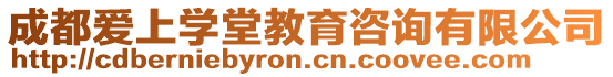 成都愛上學堂教育咨詢有限公司