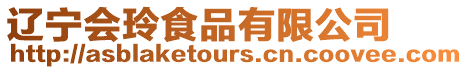 遼寧會(huì)玲食品有限公司