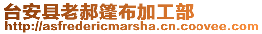 臺安縣老郝篷布加工部