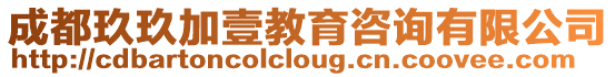 成都玖玖加壹教育咨詢有限公司
